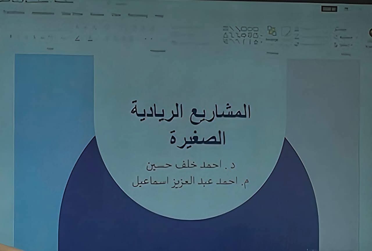 ورشة بعنوان : المشاريع الريادية الصغيرة