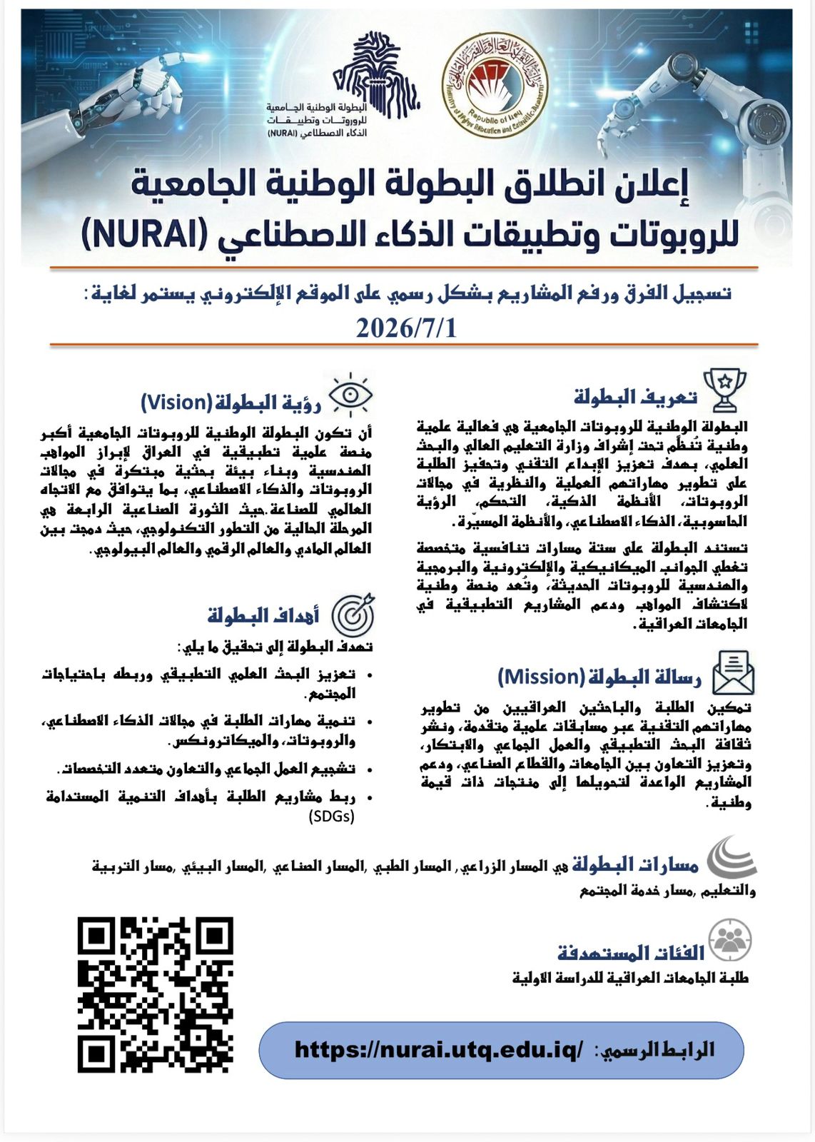 البطولة الوطنية الجامعية للروبوتات والذكاء الاصطناعي (NURAI) – النسخة الأولى 2025–2026